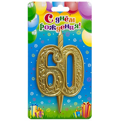 Свечи для торта Свеча -цифра "60" Узорная Золотая 10см