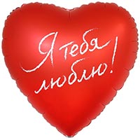 Текстовые дизайны Шар сердце Я ТЕБЯ ЛЮБЛЮ (58 х 60см) 1203-0842