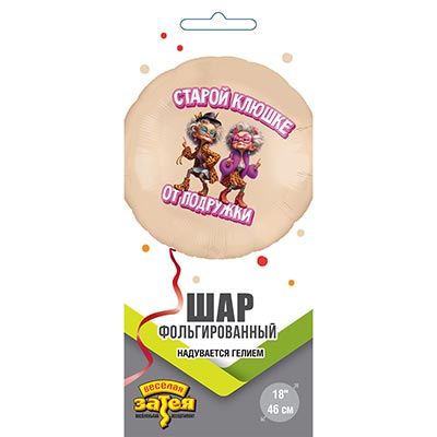 Шарики из фольги Шар круг 45см СТАРОЙ КЛЮШКЕ ОТ ПОДРУЖКИ