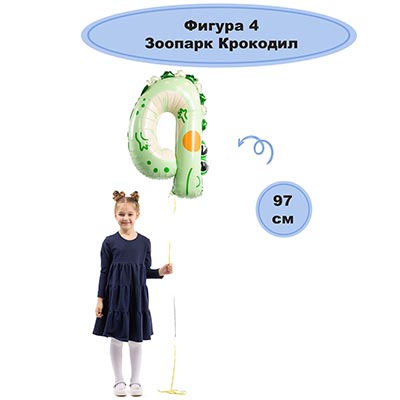 Шарики из фольги Шар цифра "4" 96см Зоопарк Крокодил