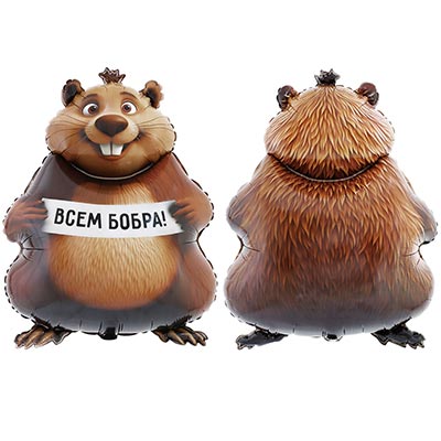 Шарики из фольги Шар фигура Бобер БОБРА ВАМ