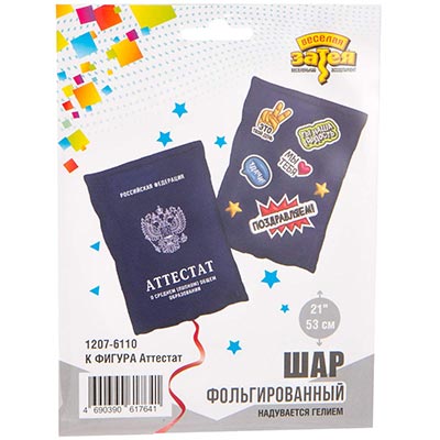 Шарики из фольги Шар фигура Аттестат
