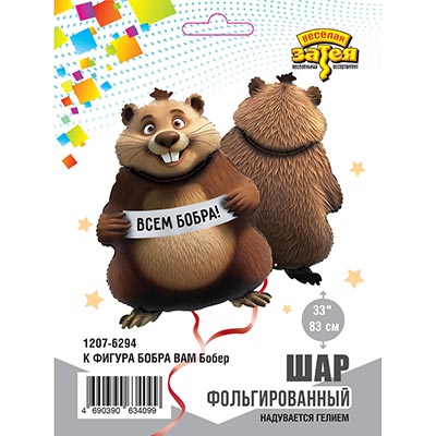 Шарики из фольги Шар фигура Бобер БОБРА ВАМ