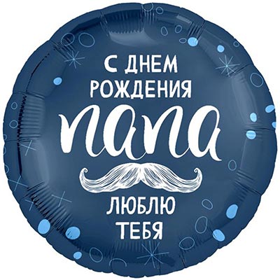Шарики из фольги Шар 45см С ДР ПАПА ЛЮБЛЮ ТЕБЯ