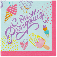 Мороженое Салфетки большие С ДР Мороженое 1502-5731