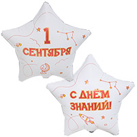 1 Сентября - День Знаний Шар 45см 1 СЕНТЯБРЯ С ДНЕМ ЗНАНИЙ 1202-4130
