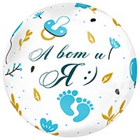 Я родился Шар BUBBLE сфера 45см А ВОТ И Я мальчик 1202-3937