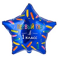 1 Сентября - День Знаний Шар 45см ПЕРВЫЙ РАЗ В 1 КЛАСС 1202-4153