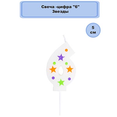 Свечи-цифры Свеча -цифра "6" Звезды 5см