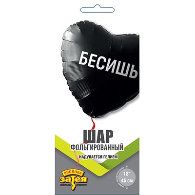 Шарики из фольги Шар сердце 45см БЕСИШЬ!