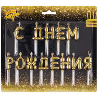 Свечи для торта Свечи С ДНЕМ РОЖДЕНИЯ Возд. шары золото