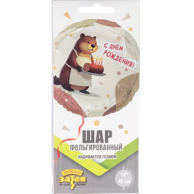 Шарики из фольги Шар круг 45см ДР Бобер