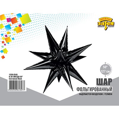 Шарики из фольги Шар 3D ЗВЕЗДА Составная Black 127см