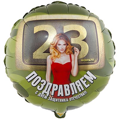 Шарик 45см 23 ФЕВРАЛЯ Девушки