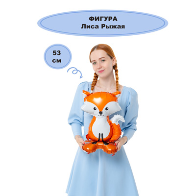 Шарики из фольги Шар фигура Лиса рыжая 53см, под воздух