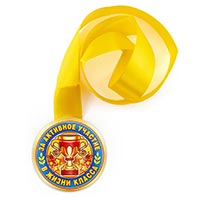 Школьный Праздник Медаль ЗА АКТИВНОЕ УЧАСТИЕ ЖИЗНИ КЛАССА 1507-2172