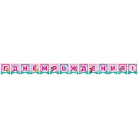 Щенячий Патруль Гирлянда С ДР Щенячий Патруль розовая 1505-2190