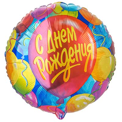 День рождения Шары Шар 45см ДР Шары 1202-0866