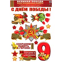 Наклейки С ДНЕМ ПОБЕДЫ Звезда