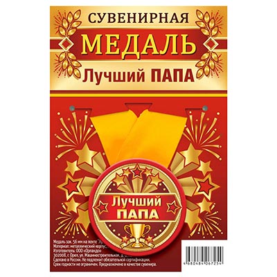 Медаль ЛУЧШИЙ ПАПА