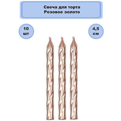 Свечи для торта Свечи для торта Розовое золото, 10 штук