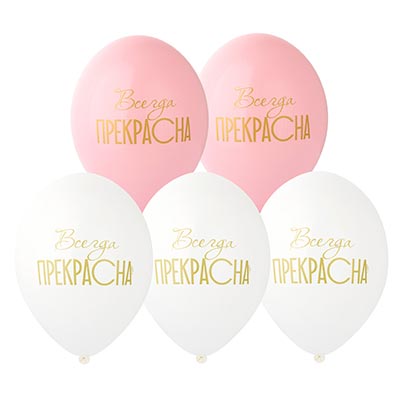 Шарики из латекса Шар 36см Всегда Прекрасна!