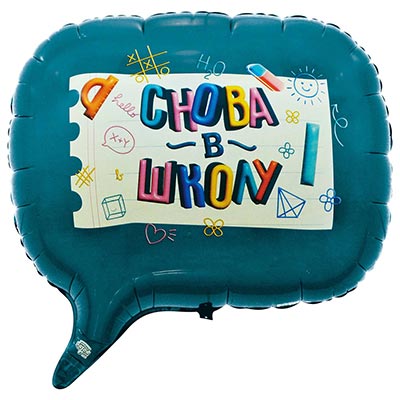 1 Сентября - День Знаний Шар фигура СНОВА В ШКОЛУ 1207-6259
