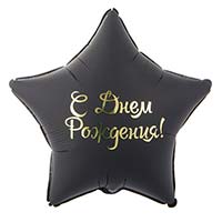 Шар звезда чёрная С ДР 45см