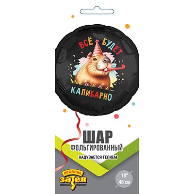 Шарики из фольги Шар круг 45см ВСЁ БУДЕТ КАПИБАРНО