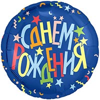 Шар круг 45см С ДР Звезды