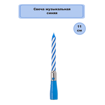 Свечи для торта Свеча музыкальная синяя