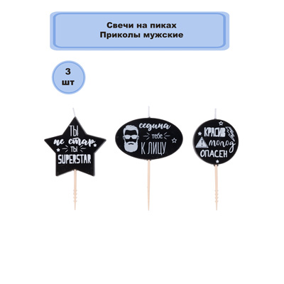 Свечи для торта Свечи на пиках Приколы мужские