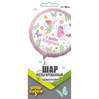 Шарики из фольги Шар 45см ДР Феи