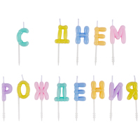 Свечи С ДНЕМ РОЖДЕНИЯ Возд. шары пастель