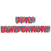 Гирлянда УРА! ВЫПУСКНОЙ! 155см