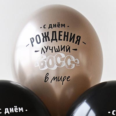 Шарики из латекса Шары 35см с рис. С ДР Лучший Босс 2цв
