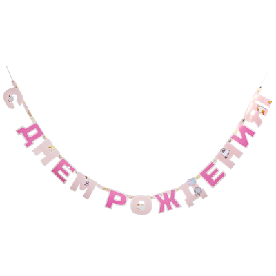 Пушмяу Гирлянда-буквы ДР ПушМяу 200см 1505-2458