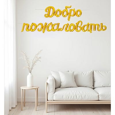 Шарики из фольги Фигура ДОБРО ПОЖАЛОВАТЬ Gold