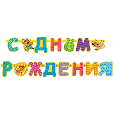 Гирлянды-буквы Гирлянда-буквы ДР Три Кота