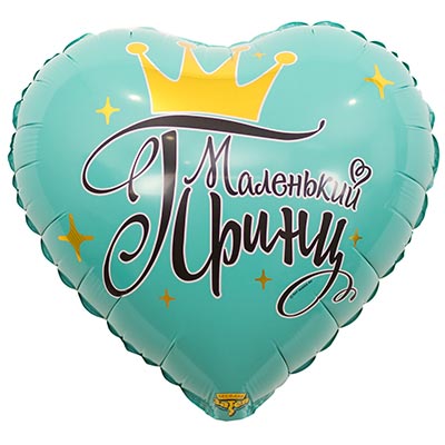 Шарик 45см МАЛЕНЬКИЙ ПРИНЦ