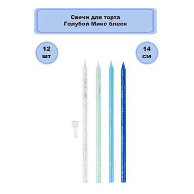 Свечи для торта Свечи для торта Голубой Микс блеск 12шт