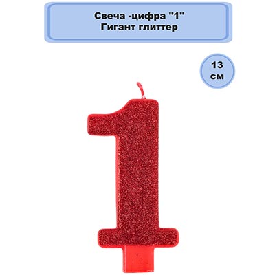 Свечи-цифры Свеча цифра "1" Гигант Глиттер, 13 см