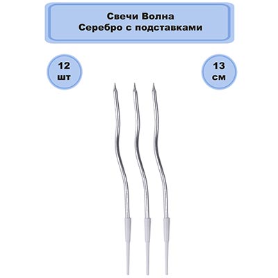 Свечи для торта Свечи Волна серебро с подст 13см 12шт
