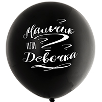 Шар 61см Мальчик или Девочка?