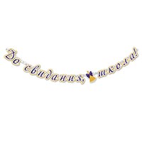 Яркий Выпускной Гирлянда-буквы До Свидания, Школа! 200см 1505-2127