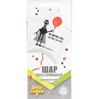 Шарики из фольги Шар круг 45см НЕ ДЕРЖИ ЗЛА ДЕРЖИ ШАРИК