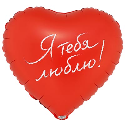 Я тебя люблю! Шар сердце 45см Я ТЕБЯ ЛЮБЛЮ 1202-4263