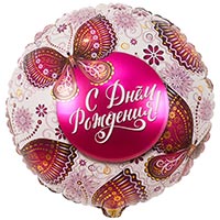 Бабочки Шарик 45см С Днём Рождения Бабочки 1202-2807