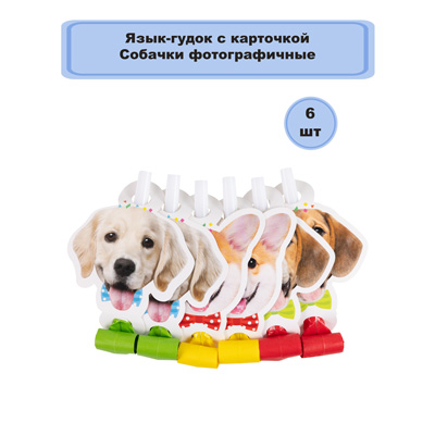 Язычки Язык-гудок с карт Собачки фотогр 6шт