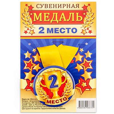 Медаль 2-ое МЕСТО